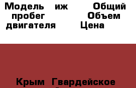  › Модель ­ иж 412 › Общий пробег ­ 70 000 › Объем двигателя ­ 2 › Цена ­ 50 000 - Крым, Гвардейское Авто » Продажа легковых автомобилей   . Крым,Гвардейское